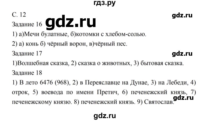 ГДЗ по литературе 5 класс Ахмадуллина рабочая тетрадь (Коровина)  часть 1. страница - 12, Решебник 2016