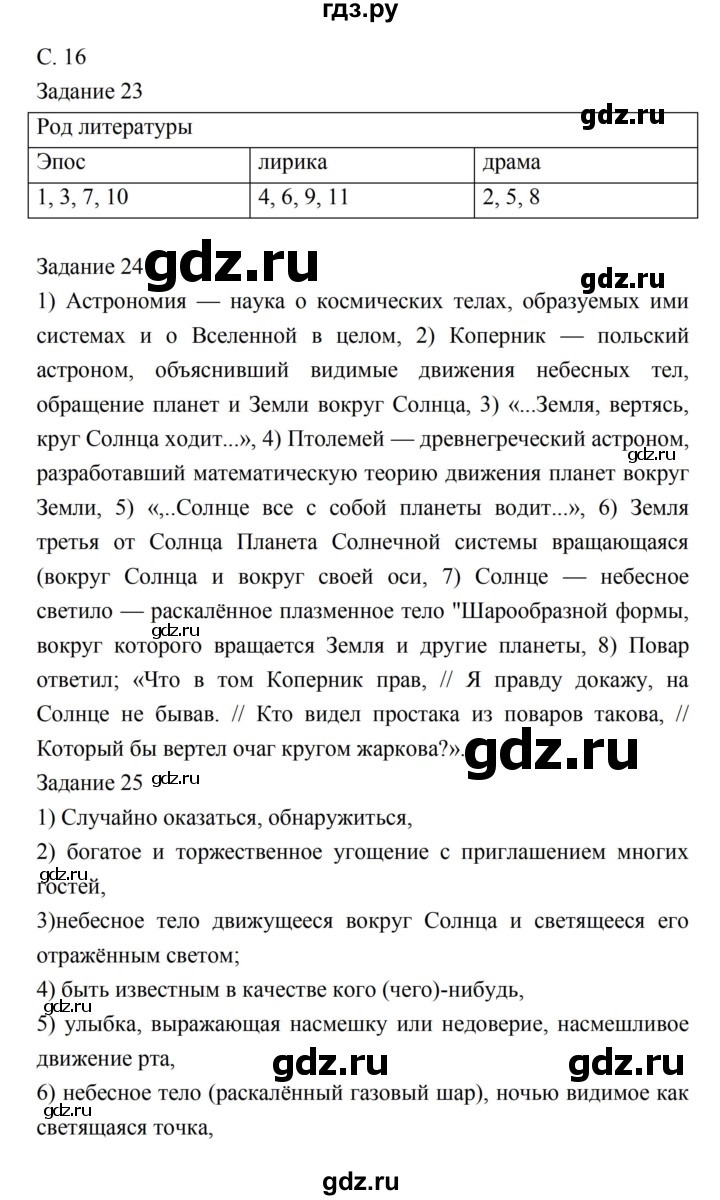 ГДЗ по литературе 5 класс Ахмадуллина рабочая тетрадь (Коровина)  часть 1. страница - 16, Решебник 2016