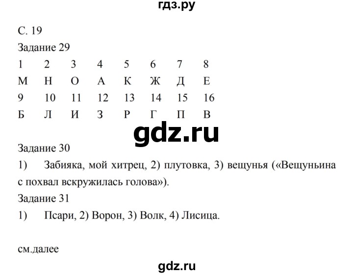 ГДЗ по литературе 5 класс Ахмадуллина рабочая тетрадь (Коровина)  часть 1. страница - 19, Решебник 2016