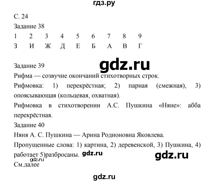 ГДЗ по литературе 5 класс Ахмадуллина рабочая тетрадь (Коровина)  часть 1. страница - 24, Решебник 2016