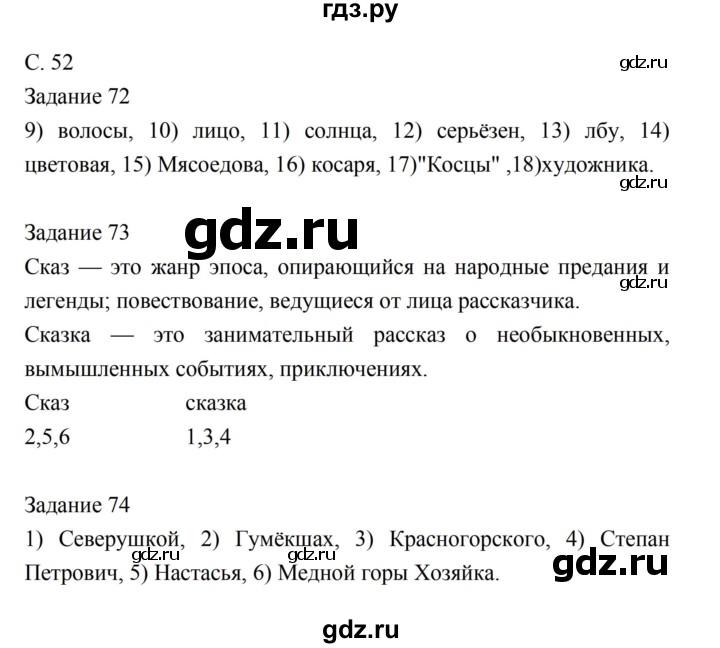 ГДЗ по литературе 5 класс Ахмадуллина рабочая тетрадь (Коровина)  часть 1. страница - 52, Решебник 2016
