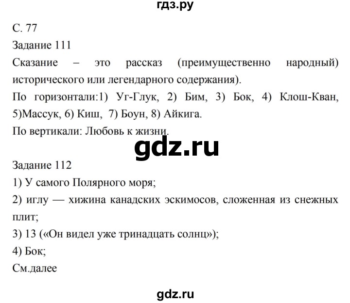 ГДЗ по литературе 5 класс Ахмадуллина рабочая тетрадь (Коровина)  часть 1. страница - 77, Решебник 2016