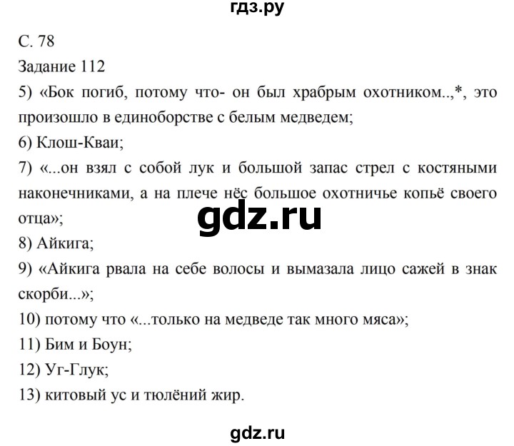 ГДЗ по литературе 5 класс Ахмадуллина рабочая тетрадь (Коровина)  часть 1. страница - 78, Решебник 2016