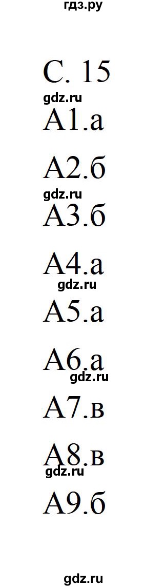 ГДЗ по литературе 5 класс Ахмадуллина рабочая тетрадь (Коровина)  часть 2. страница - 15, Решебник 2016