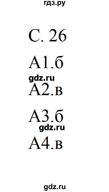 ГДЗ по литературе 5 класс Ахмадуллина рабочая тетрадь (Коровина)  часть 2. страница - 26, Решебник 2016