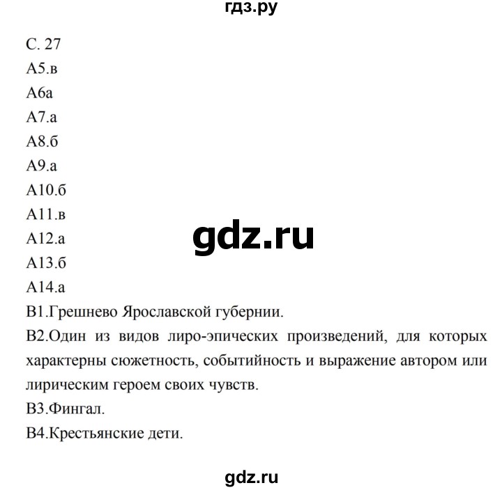 ГДЗ по литературе 5 класс Ахмадуллина рабочая тетрадь (Коровина)  часть 2. страница - 27, Решебник 2016