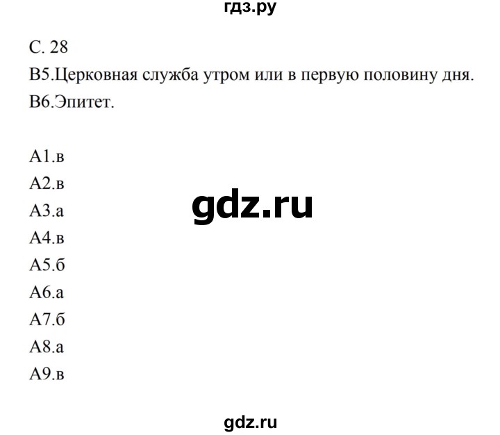 ГДЗ по литературе 5 класс Ахмадуллина рабочая тетрадь (Коровина)  часть 2. страница - 28, Решебник 2016