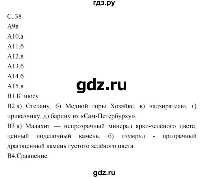 ГДЗ по литературе 5 класс Ахмадуллина рабочая тетрадь (Коровина)  часть 2. страница - 38, Решебник 2016