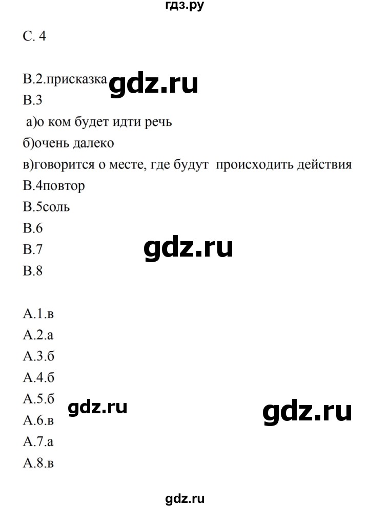 ГДЗ по литературе 5 класс Ахмадуллина рабочая тетрадь (Коровина)  часть 2. страница - 4, Решебник 2016