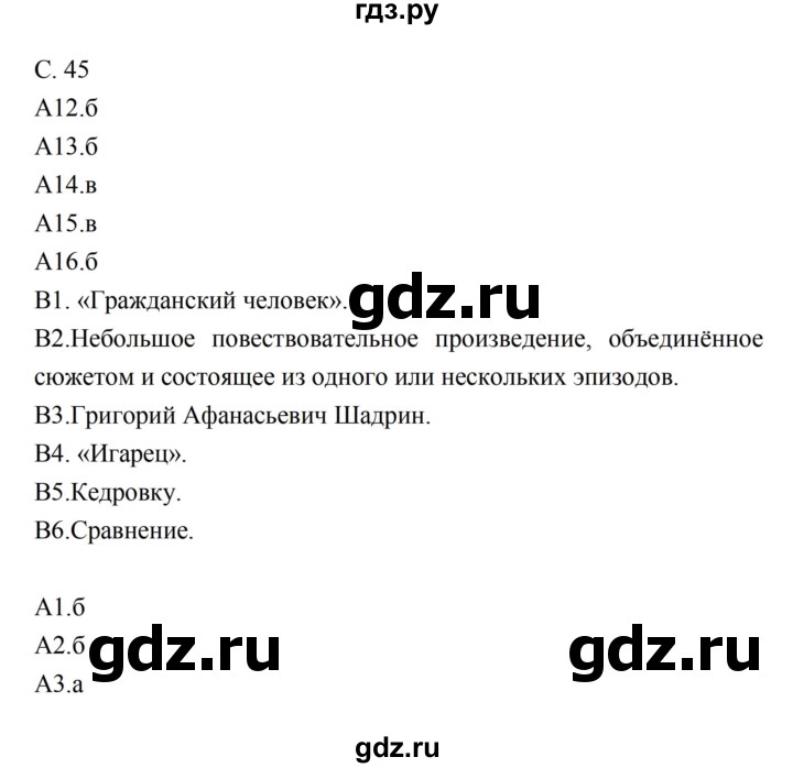 ГДЗ по литературе 5 класс Ахмадуллина рабочая тетрадь (Коровина)  часть 2. страница - 45, Решебник 2016