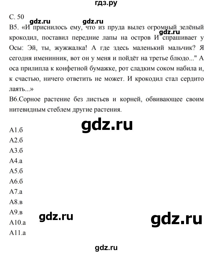 ГДЗ по литературе 5 класс Ахмадуллина рабочая тетрадь (Коровина)  часть 2. страница - 50, Решебник 2016