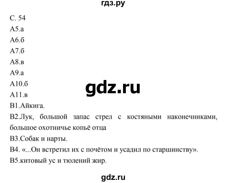 ГДЗ по литературе 5 класс Ахмадуллина рабочая тетрадь (Коровина)  часть 2. страница - 54, Решебник 2016