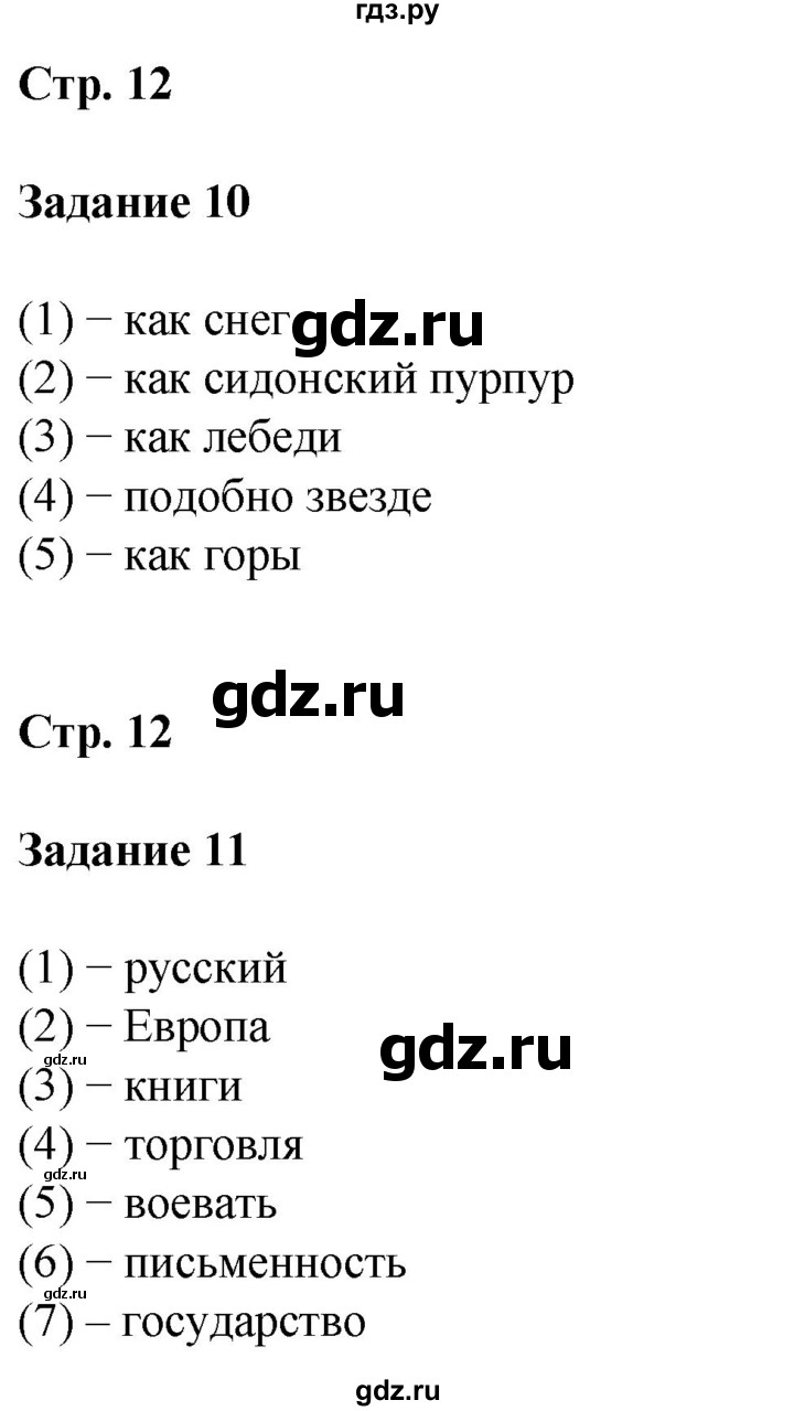 ГДЗ по литературе 5 класс Ахмадуллина рабочая тетрадь (Коровина)  часть 1. страница - 12, Решебник 2023