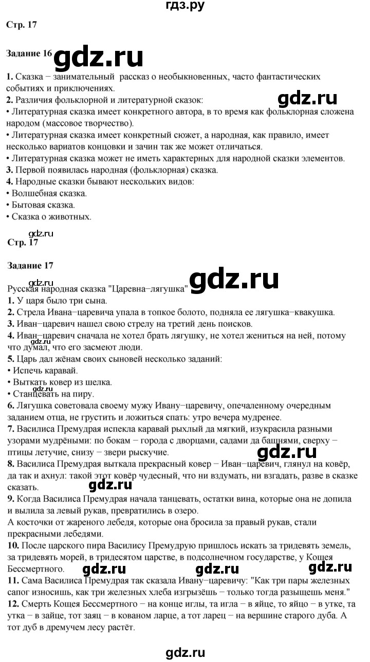 ГДЗ по литературе 5 класс Ахмадуллина рабочая тетрадь (Коровина)  часть 1. страница - 17, Решебник 2023