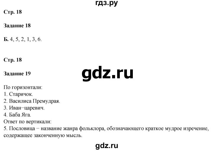 ГДЗ по литературе 5 класс Ахмадуллина рабочая тетрадь (Коровина)  часть 1. страница - 18, Решебник 2023