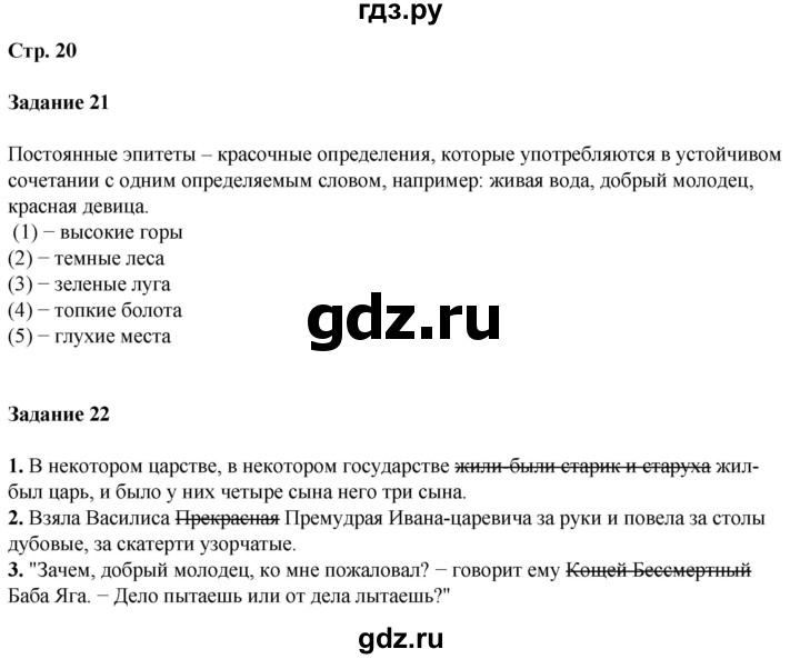 ГДЗ по литературе 5 класс Ахмадуллина рабочая тетрадь (Коровина)  часть 1. страница - 20, Решебник 2023
