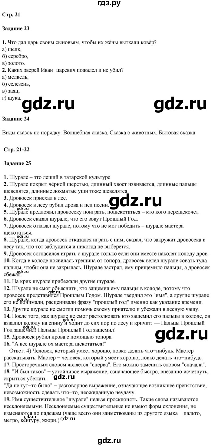 ГДЗ по литературе 5 класс Ахмадуллина рабочая тетрадь (Коровина)  часть 1. страница - 21, Решебник 2023