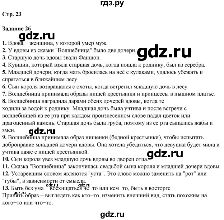 ГДЗ по литературе 5 класс Ахмадуллина рабочая тетрадь (Коровина)  часть 1. страница - 23, Решебник 2023