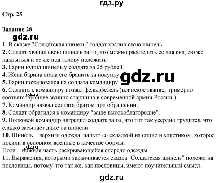 ГДЗ по литературе 5 класс Ахмадуллина рабочая тетрадь (Коровина)  часть 1. страница - 25, Решебник 2023