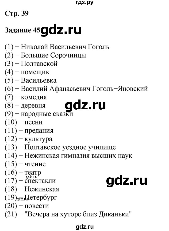 ГДЗ по литературе 5 класс Ахмадуллина рабочая тетрадь (Коровина)  часть 1. страница - 39, Решебник 2023