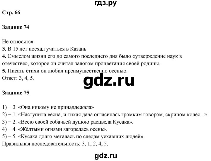 ГДЗ по литературе 5 класс Ахмадуллина рабочая тетрадь (Коровина)  часть 1. страница - 66, Решебник 2023
