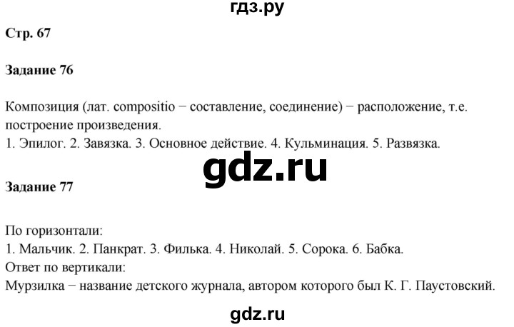 ГДЗ по литературе 5 класс Ахмадуллина рабочая тетрадь (Коровина)  часть 1. страница - 67, Решебник 2023