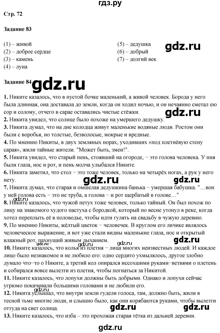 ГДЗ по литературе 5 класс Ахмадуллина рабочая тетрадь (Коровина)  часть 1. страница - 72, Решебник 2023