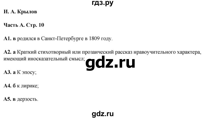 ГДЗ по литературе 5 класс Ахмадуллина рабочая тетрадь (Коровина)  часть 2. страница - 10, Решебник 2023