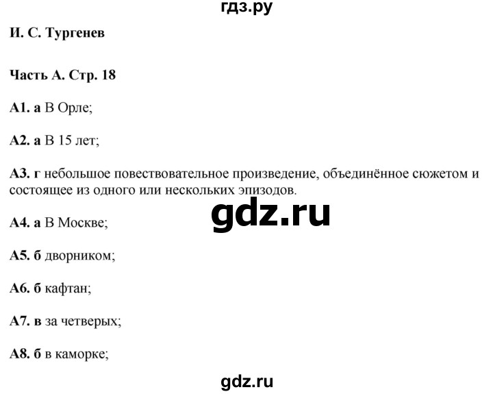 ГДЗ по литературе 5 класс Ахмадуллина рабочая тетрадь (Коровина)  часть 2. страница - 18, Решебник 2023