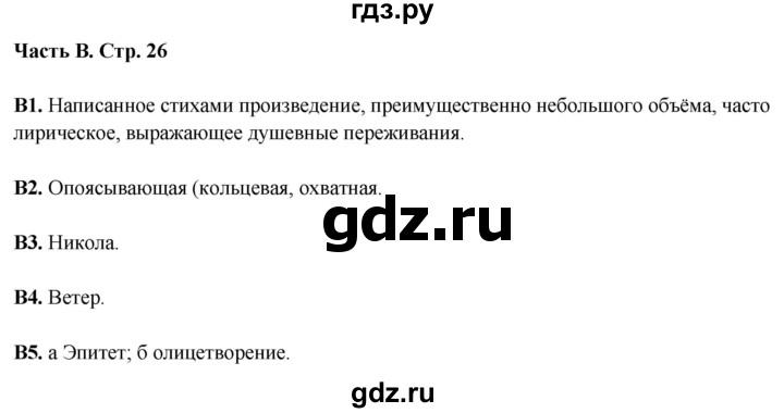 ГДЗ по литературе 5 класс Ахмадуллина рабочая тетрадь (Коровина)  часть 2. страница - 26, Решебник 2023