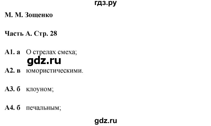 ГДЗ по литературе 5 класс Ахмадуллина рабочая тетрадь (Коровина)  часть 2. страница - 28, Решебник 2023