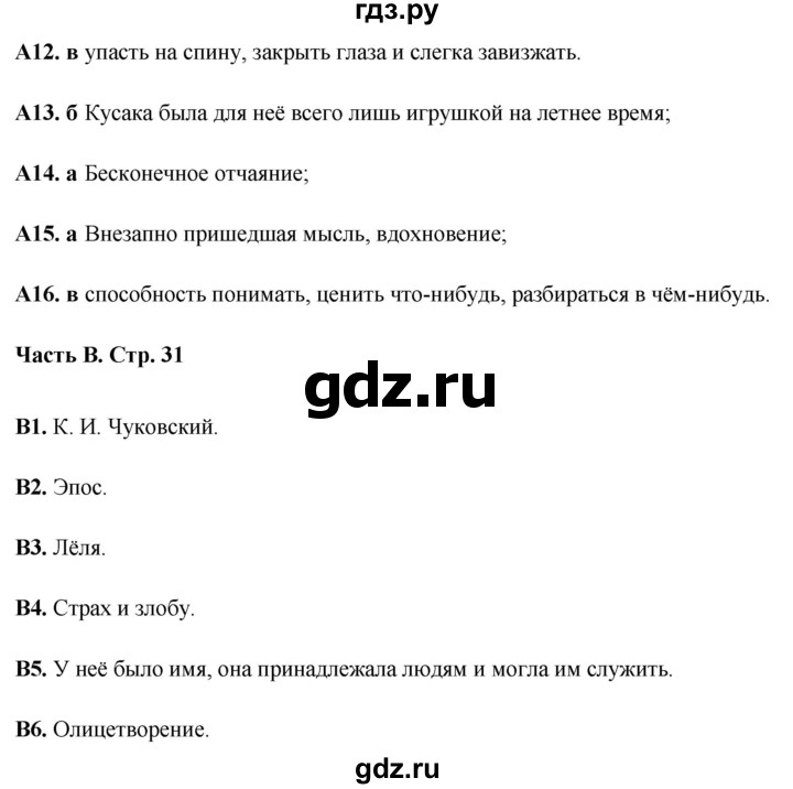 ГДЗ по литературе 5 класс Ахмадуллина рабочая тетрадь (Коровина)  часть 2. страница - 31, Решебник 2023