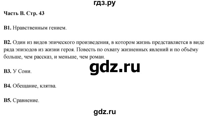 ГДЗ по литературе 5 класс Ахмадуллина рабочая тетрадь (Коровина)  часть 2. страница - 43, Решебник 2023