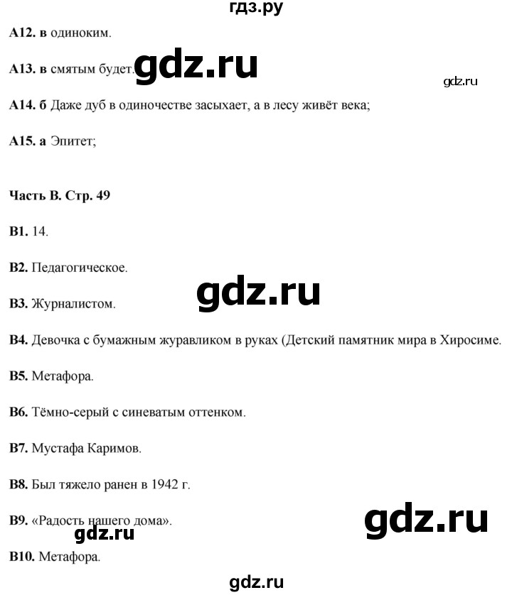 ГДЗ по литературе 5 класс Ахмадуллина рабочая тетрадь (Коровина)  часть 2. страница - 49, Решебник 2023