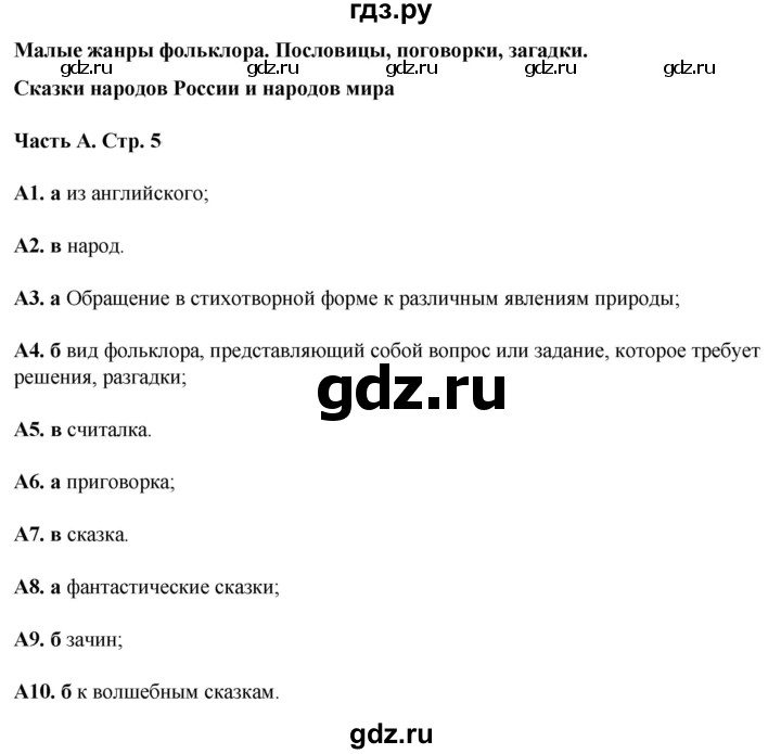 ГДЗ по литературе 5 класс Ахмадуллина рабочая тетрадь (Коровина)  часть 2. страница - 5, Решебник 2023