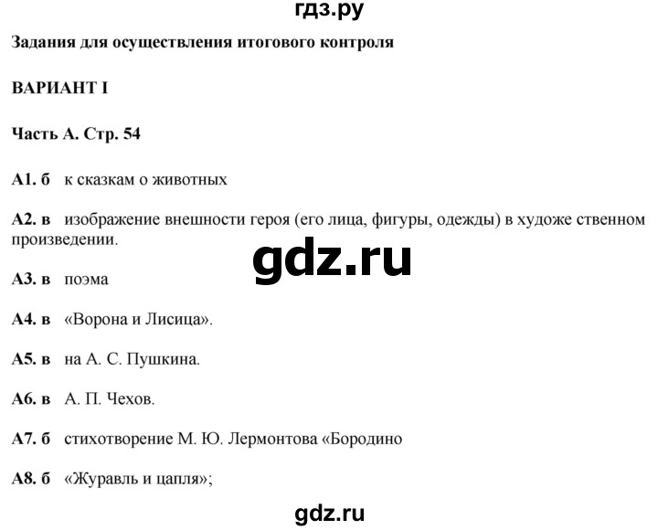 ГДЗ по литературе 5 класс Ахмадуллина рабочая тетрадь (Коровина)  часть 2. страница - 54, Решебник 2023