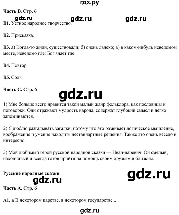 ГДЗ по литературе 5 класс Ахмадуллина рабочая тетрадь (Коровина)  часть 2. страница - 6, Решебник 2023