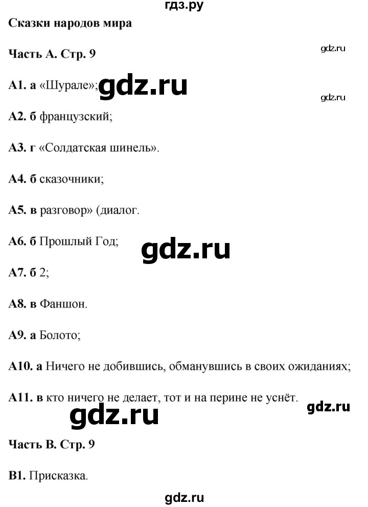 ГДЗ по литературе 5 класс Ахмадуллина рабочая тетрадь (Коровина)  часть 2. страница - 9, Решебник 2023