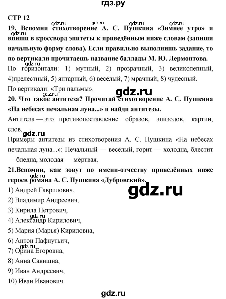 ГДЗ по литературе 6 класс Ахмадуллина рабочая тетрадь (Полухина, Коровина)  часть 1. страница - 12, Решебник 2016