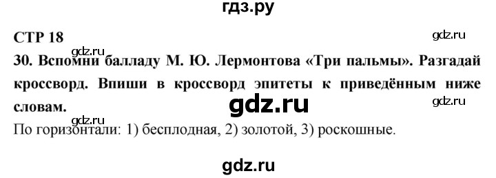 ГДЗ по литературе 6 класс Ахмадуллина рабочая тетрадь (Полухина, Коровина)  часть 1. страница - 18, Решебник 2016