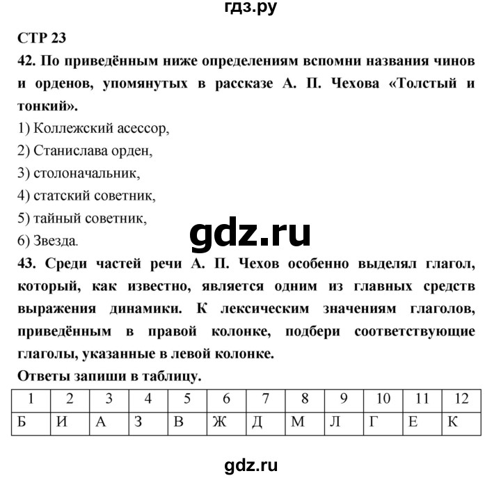 ГДЗ по литературе 6 класс Ахмадуллина рабочая тетрадь (Полухина, Коровина)  часть 1. страница - 23, Решебник 2016