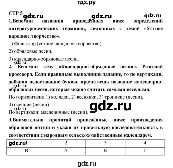 ГДЗ по литературе 6 класс Ахмадуллина рабочая тетрадь (Полухина, Коровина)  часть 1. страница - 5, Решебник 2016