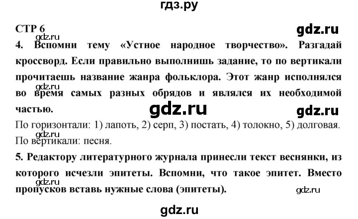 ГДЗ по литературе 6 класс Ахмадуллина рабочая тетрадь (Полухина, Коровина)  часть 1. страница - 6, Решебник 2016