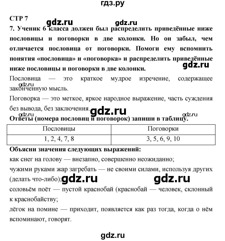 ГДЗ по литературе 6 класс Ахмадуллина рабочая тетрадь (Полухина, Коровина)  часть 1. страница - 7, Решебник 2016