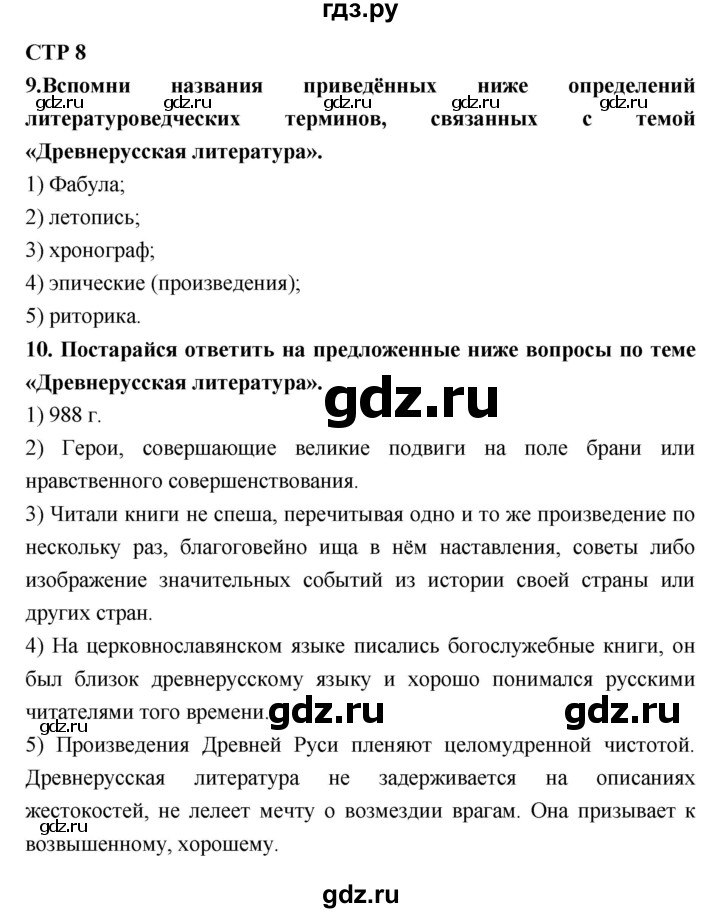 ГДЗ по литературе 6 класс Ахмадуллина рабочая тетрадь (Полухина, Коровина)  часть 1. страница - 8, Решебник 2016