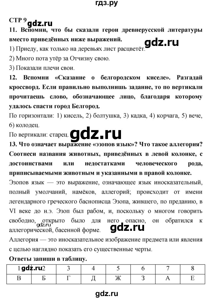 ГДЗ по литературе 6 класс Ахмадуллина рабочая тетрадь (Полухина, Коровина)  часть 1. страница - 9, Решебник 2016