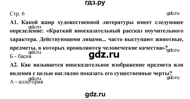 ГДЗ по литературе 6 класс Ахмадуллина рабочая тетрадь (Полухина, Коровина)  часть 2. страница - 6, Решебник 2016