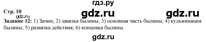 ГДЗ по литературе 6 класс Ахмадуллина рабочая тетрадь (Полухина, Коровина)  часть 1. страница - 10, Решебник 2023