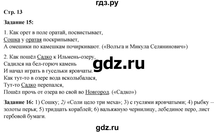 ГДЗ по литературе 6 класс Ахмадуллина рабочая тетрадь (Полухина, Коровина)  часть 1. страница - 13, Решебник 2023