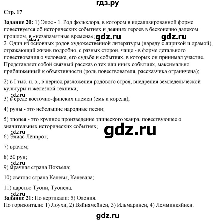 ГДЗ по литературе 6 класс Ахмадуллина рабочая тетрадь (Полухина, Коровина)  часть 1. страница - 17, Решебник 2023